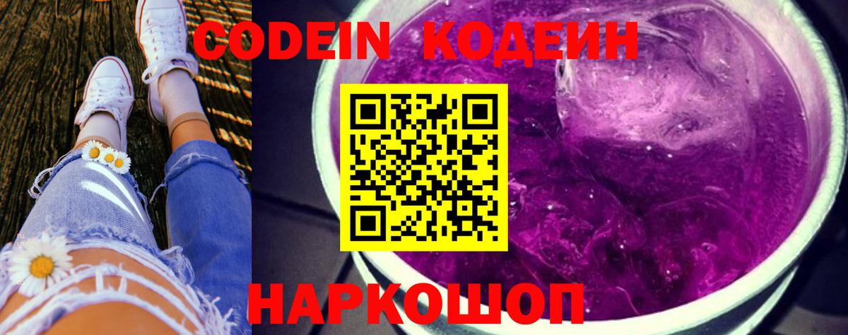 Кодеин напиток Lean (лин)  Вход с VPN  Каменка 